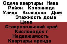 Сдача квартиры *Нана* › Район ­ Колоннада › Улица ­ Кольцова › Дом ­ 18 › Этажность дома ­ 2 › Цена ­ 1 000 - Ставропольский край, Кисловодск г. Недвижимость » Квартиры аренда   